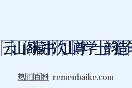 云山阁藏书次山尊学士韵造句是什么意思的图片